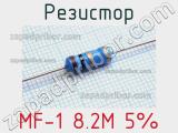 Резистор MF-1 8.2M 5% 