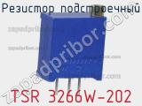 Резистор подстроечный TSR 3266W-202