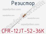 Резистор CFR-12JT-52-36K фотография 2.