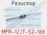 Резистор MFR-12JT-52-16K 