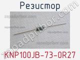 Резистор KNP100JB-73-0R27 