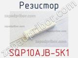 Резистор SQP10AJB-5K1 