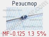 Резистор MF-0.125 1.3 5% 