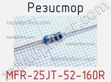 Резистор MFR-25JT-52-160R