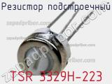 Резистор подстроечный TSR 3329H-223