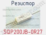 Резистор SQP200JB-0R27 