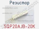 Резистор SQP20AJB-20K 
