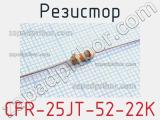 Резистор CFR-25JT-52-22K 