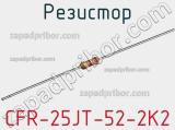 Резистор CFR-25JT-52-2K2 фотография 2.
