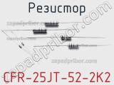 Резистор CFR-25JT-52-2K2 фотография 3.