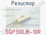 Резистор SQP300JB-10R 