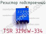 Резистор подстроечный TSR 3296W-334