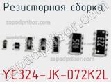 Резисторная сборка  YC324-JK-072K2L фотография 2.