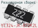 Резисторная сборка  YC324-JK-072K2L фотография 3.