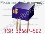 Резистор подстроечный TSR 3266P-502