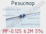 Резистор MF-0.125 6.2M 5% 