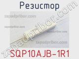 Резистор SQP10AJB-1R1