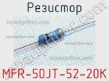 Резистор MFR-50JT-52-20K 