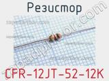 Резистор CFR-12JT-52-12K 