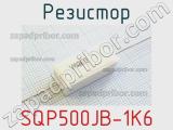 Резистор SQP500JB-1K6 