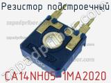 Резистор подстроечный CA14NH05-1MA2020