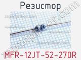 Резистор MFR-12JT-52-270R