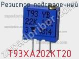 Резистор подстроечный T93XA202KT20 фотография 2.