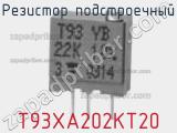 Резистор подстроечный T93XA202KT20 фотография 3.