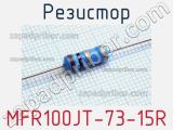 Резистор MFR100JT-73-15R 