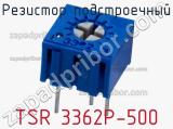 Резистор подстроечный TSR 3362P-500