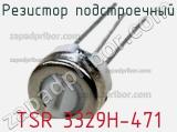 Резистор подстроечный TSR 3329H-471