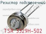 Резистор подстроечный TSR 3329H-502