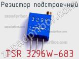 Резистор подстроечный TSR 3296W-683