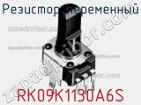 Резистор переменный RK09K1130A6S