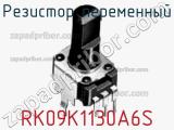Резистор переменный RK09K1130A6S фотография 2.