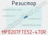 Резистор MF0207FTE52-470R