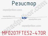 Резистор MF0207FTE52-470R фотография 3.