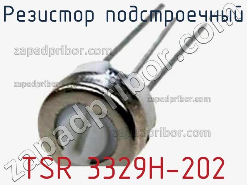 Резистор подстроечный TSR 3329H-202 фотография.