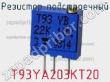 Резистор подстроечный T93YA203KT20 фотография 2.