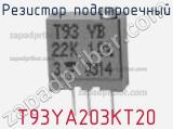 Резистор подстроечный T93YA203KT20 фотография 3.