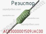 Резистор AC03000001509JAC00 фотография 2.