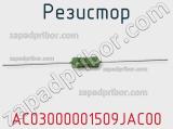 Резистор AC03000001509JAC00 фотография 3.
