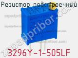 Резистор подстроечный 3296Y-1-505LF фотография 2.