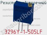 Резистор подстроечный 3296Y-1-505LF фотография 3.