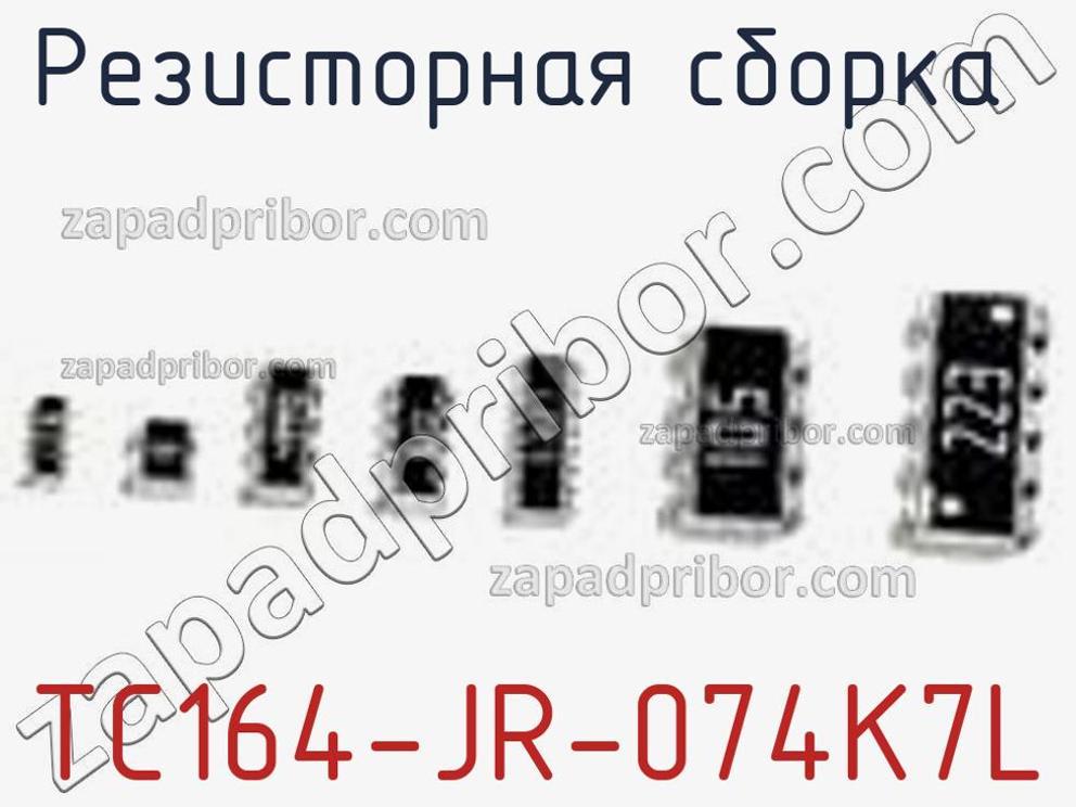 TC164-JR-074K7L - Резисторная сборка - фотография. Увеличить. TC164-JR-074K7L - Резисторная сборка - фотография.