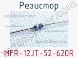 Резистор MFR-12JT-52-620R 