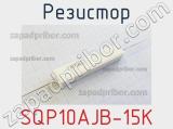 Резистор SQP10AJB-15K 
