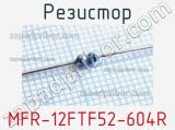 Резистор MFR-12FTF52-604R 