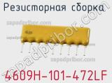Резисторная сборка  4609H-101-472LF фотография 2.