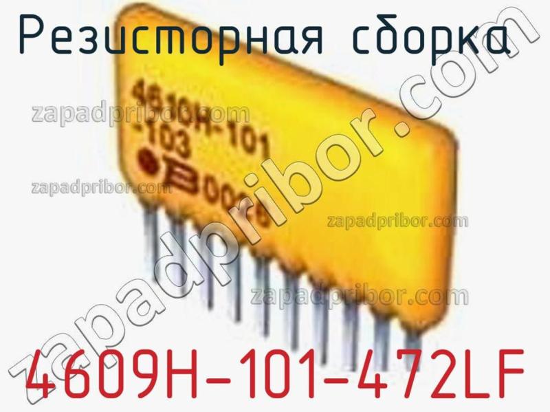 Резисторная сборка  4609H-101-472LF фотография 1.